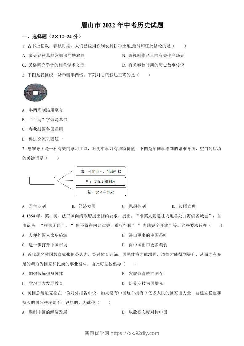 2022年四川省眉山市中考历史真题（空白卷）-智源优学网