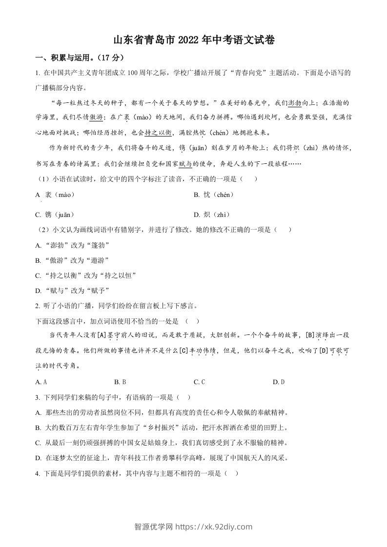 2022年山东省青岛市中考语文试题（空白卷）-智源优学网
