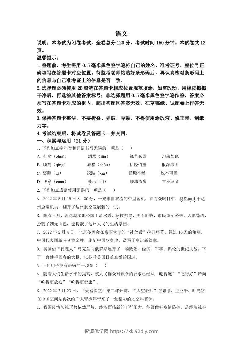 2022年四川省达州市中考语文真题（空白卷）-智源优学网