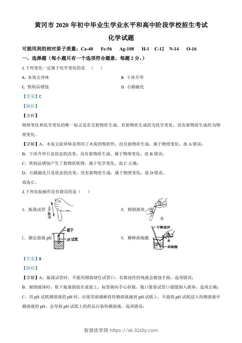 湖北省黄冈市2020年中考化学试题（含答案）-智源优学网