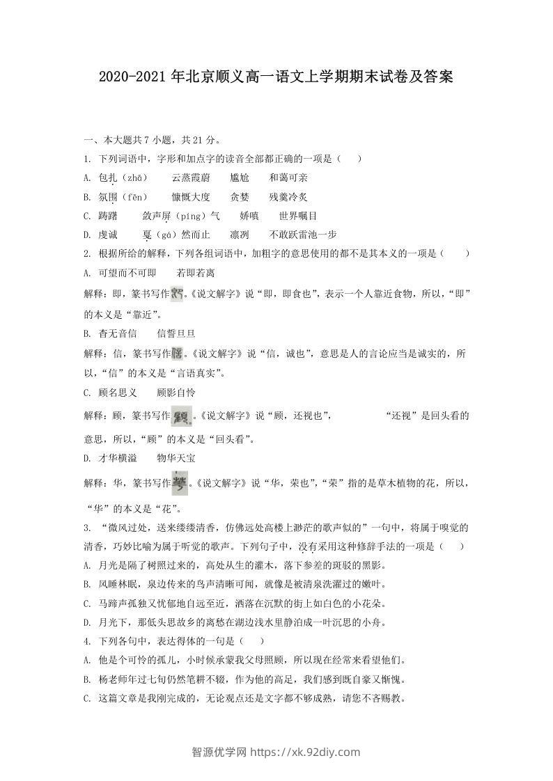 2020-2021年北京顺义高一语文上学期期末试卷及答案(Word版)-智源优学网