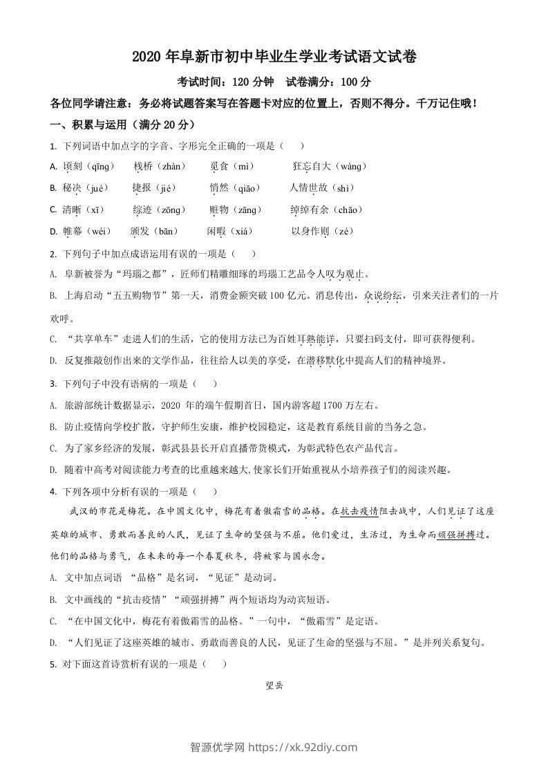 辽宁省阜新市2020年中考语文试题（空白卷）-智源优学网