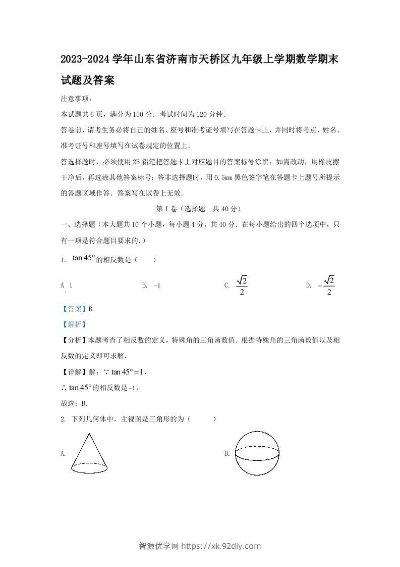 2023-2024学年山东省济南市天桥区九年级上学期数学期末试题及答案(Word版)-智源优学网