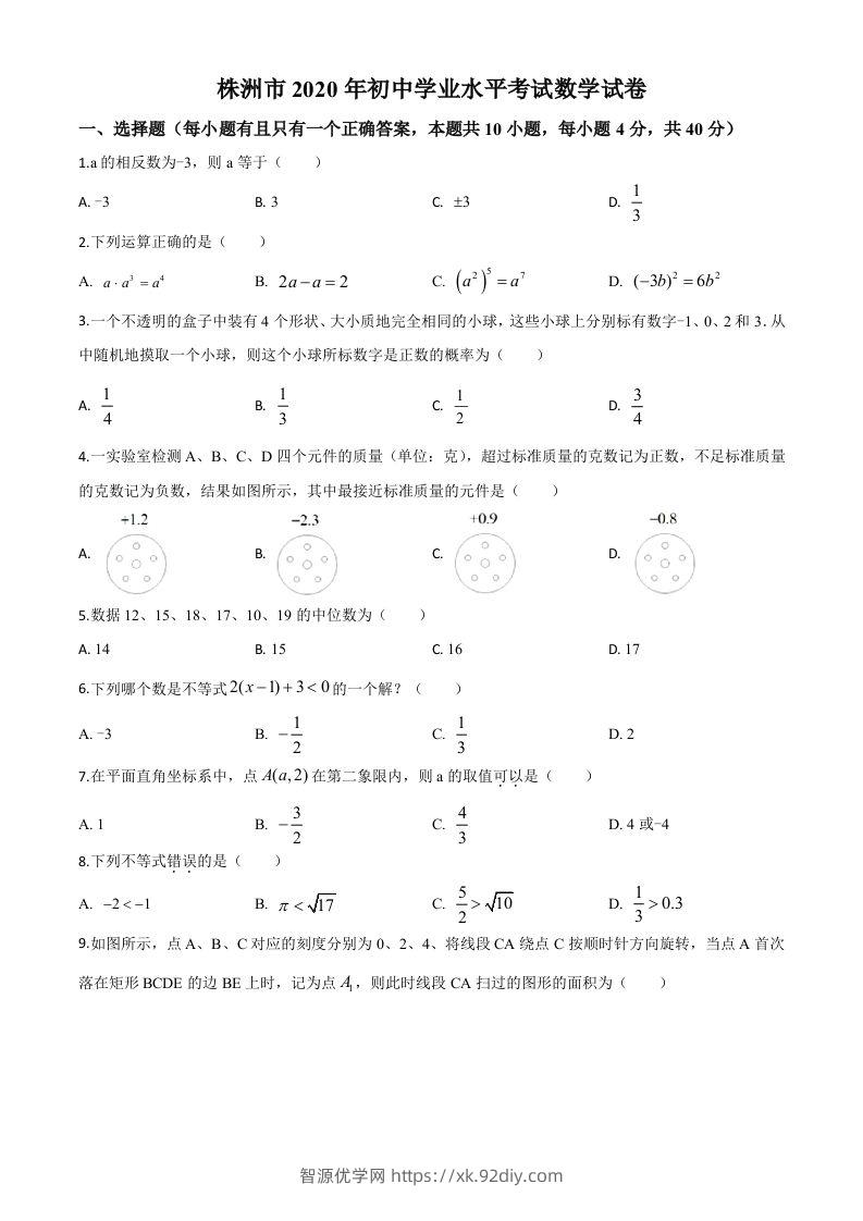 湖南省株洲市2020年中考数学真题（空白卷）-智源优学网