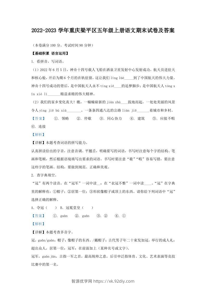 2022-2023学年重庆梁平区五年级上册语文期末试卷及答案(Word版)-智源优学网