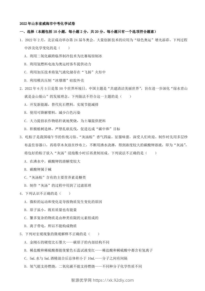 2022年山东省威海市中考化学真题及答案-智源优学网