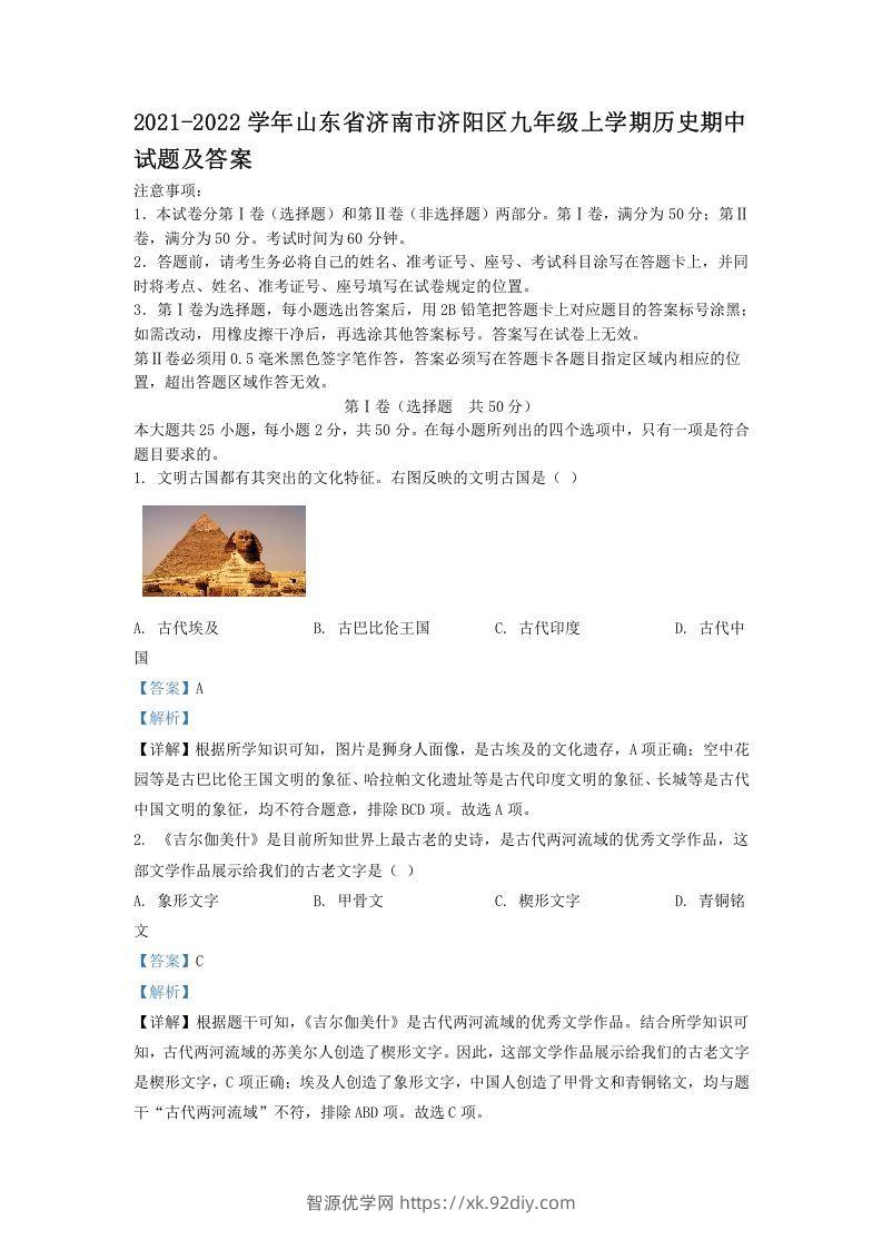 2021-2022学年山东省济南市济阳区九年级上学期历史期中试题及答案(Word版)-智源优学网