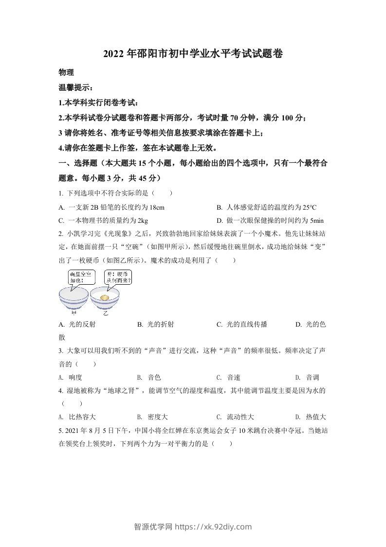2022年湖南省邵阳市中考物理试题（空白卷）-智源优学网