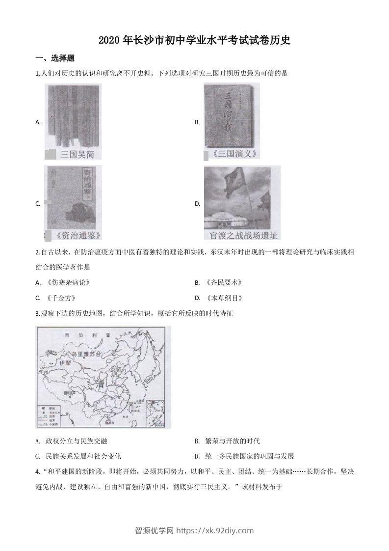 湖南省长沙市2020年中考历史试题（空白卷）-智源优学网