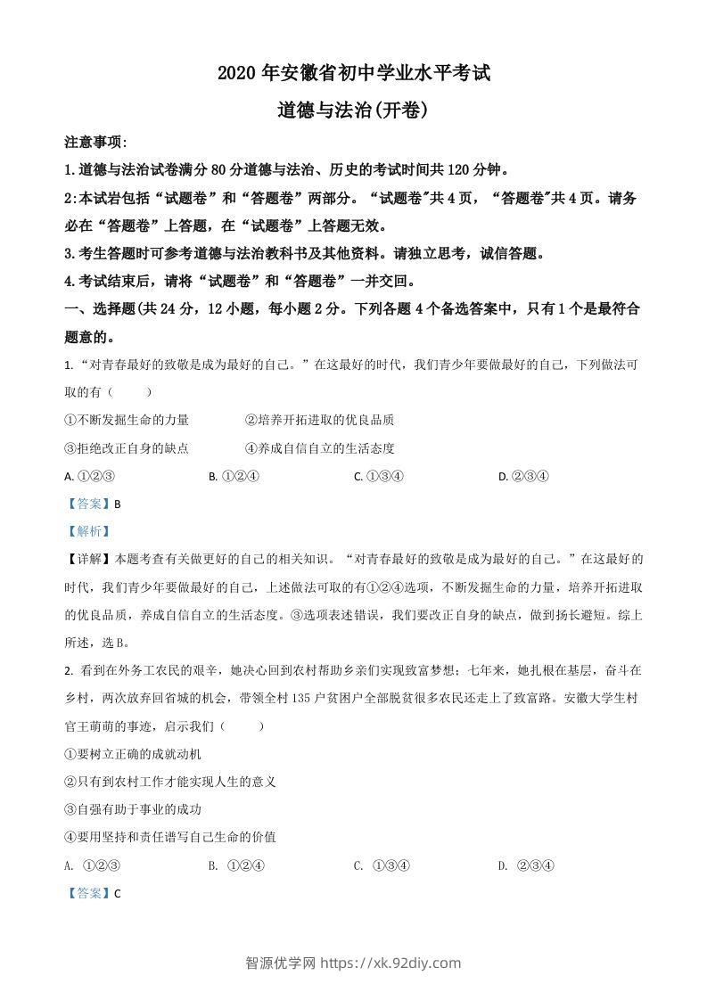 安徽省2020年中考道德与法治试题（含答案）-智源优学网