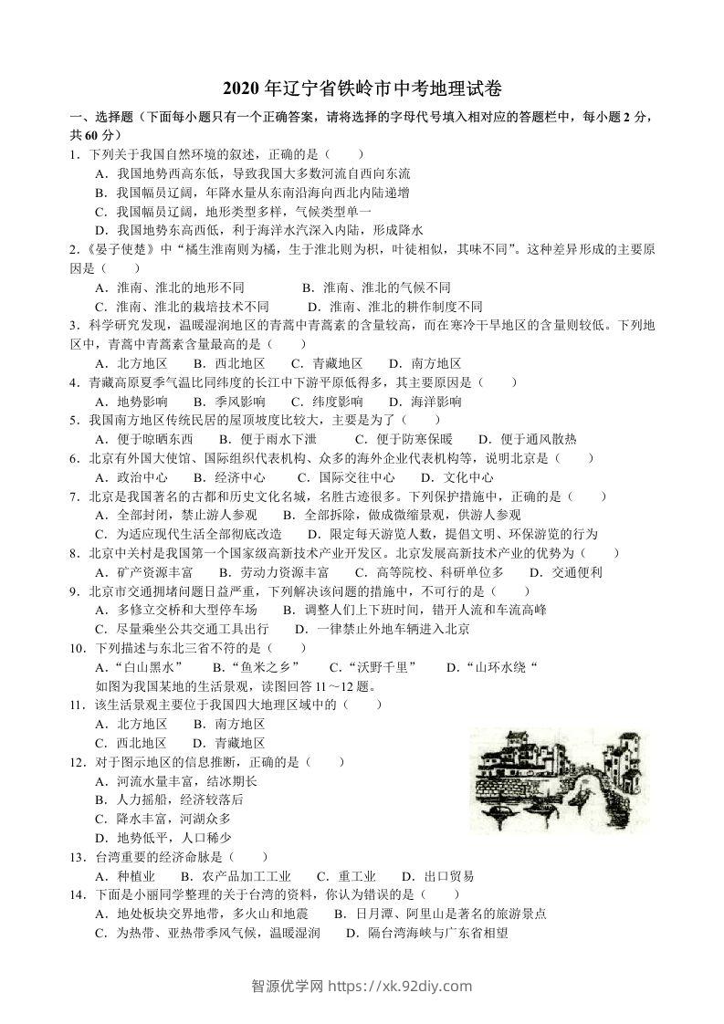 2020年辽宁省铁岭市中考地理试题（含答案）-智源优学网