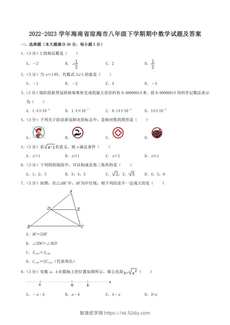 2022-2023学年海南省琼海市八年级下学期期中数学试题及答案(Word版)-智源优学网