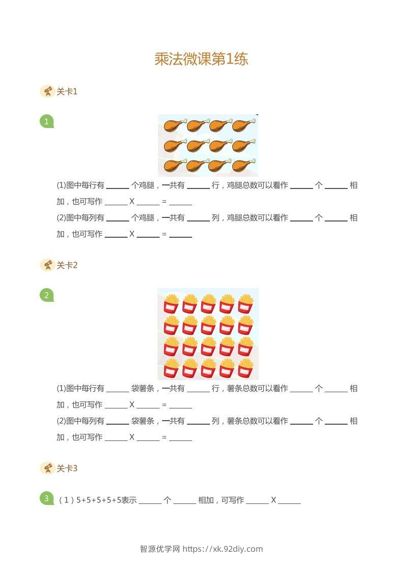 二上数学乘法打卡第一天乘法的含义-智源优学网