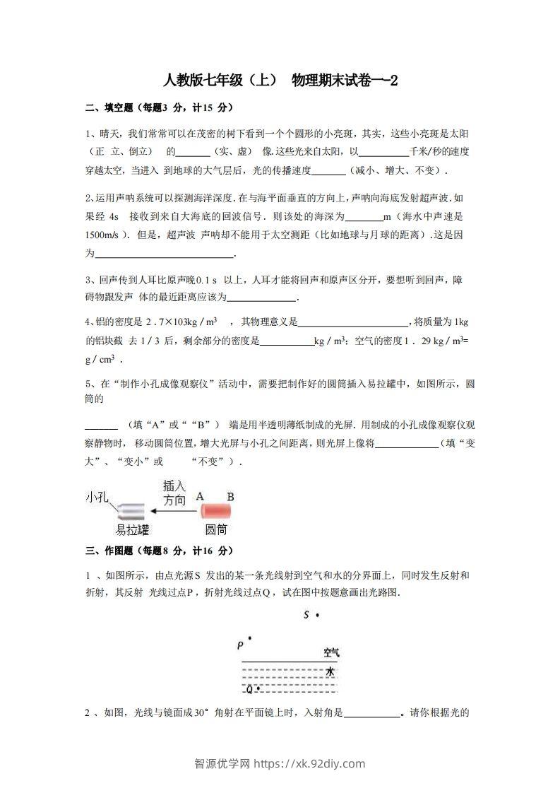 七年级（上）物理期末试卷1-2卷人教版-智源优学网