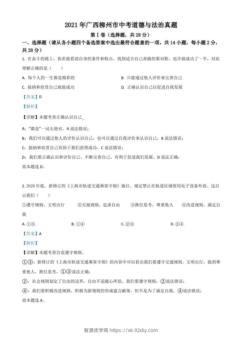 广西柳州市2021年中考道德与法治真题（含答案）-智源优学网