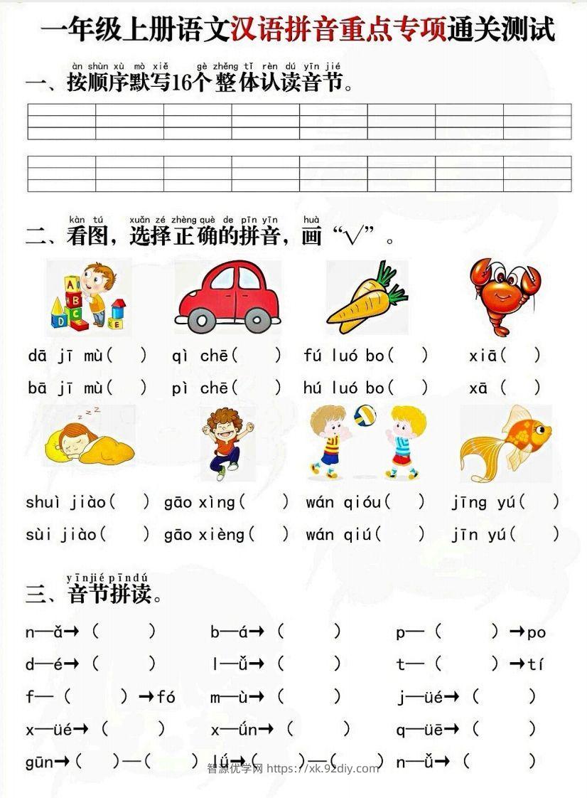 一上语文拼音重点专项通关测试卷-智源优学网
