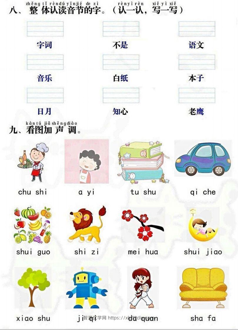 图片[3]-一上语文拼音重点专项通关测试卷-智源优学网