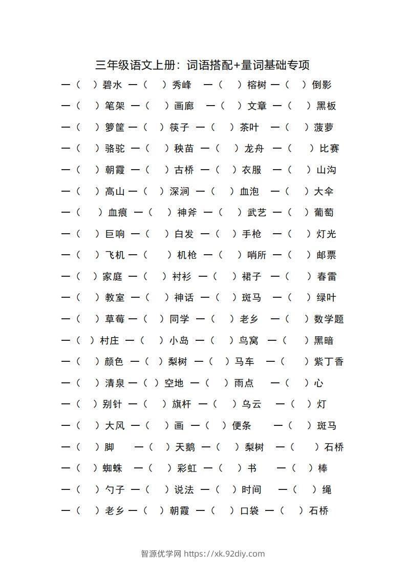 三（上）语文词语搭配+量词基础专项-智源优学网