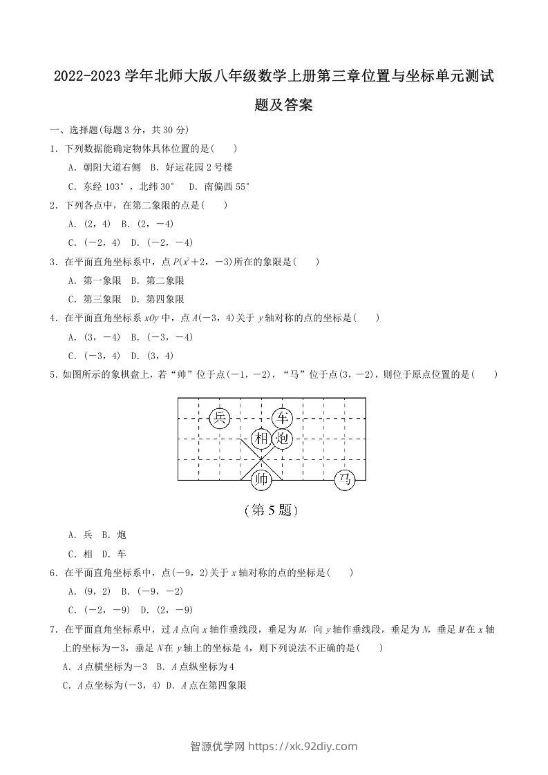 2022-2023学年北师大版八年级数学上册第三章位置与坐标单元测试题及答案(Word版)-智源优学网