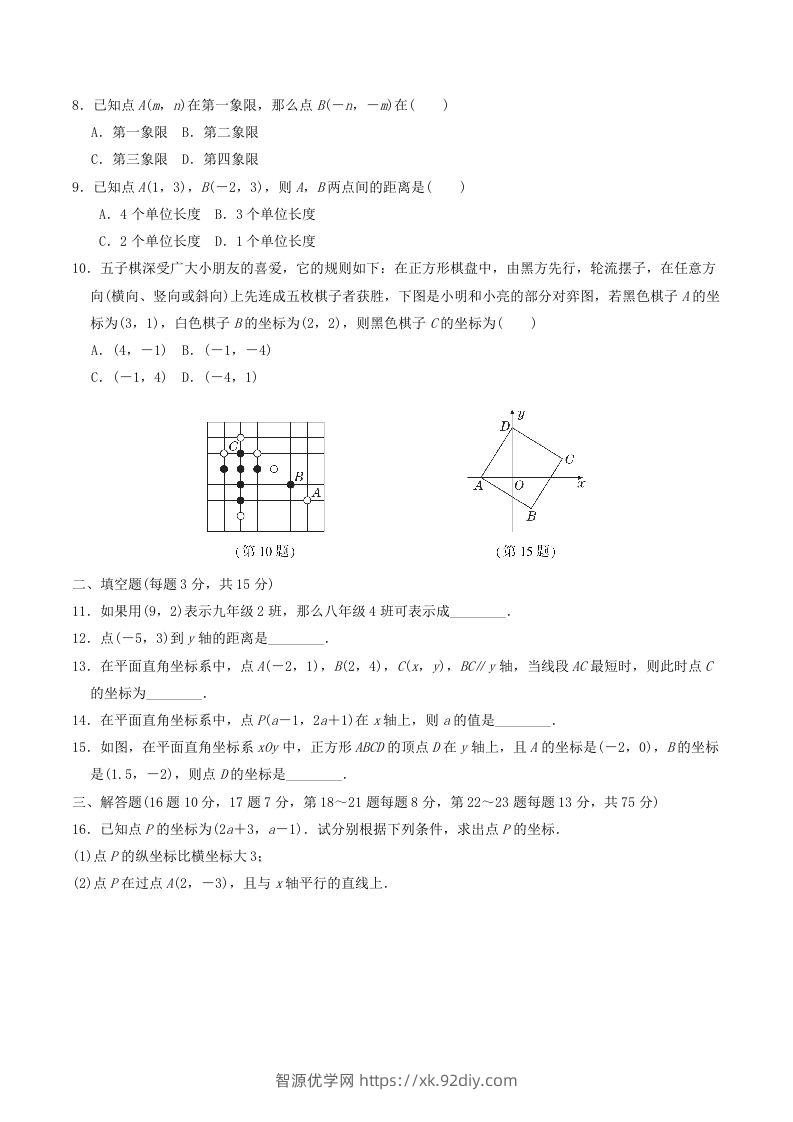 图片[2]-2022-2023学年北师大版八年级数学上册第三章位置与坐标单元测试题及答案(Word版)-智源优学网