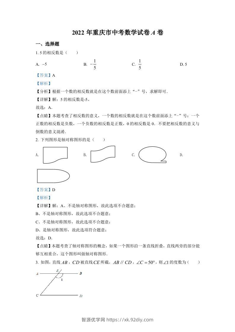 2022年重庆市中考数学真题（A卷）（含答案）-智源优学网