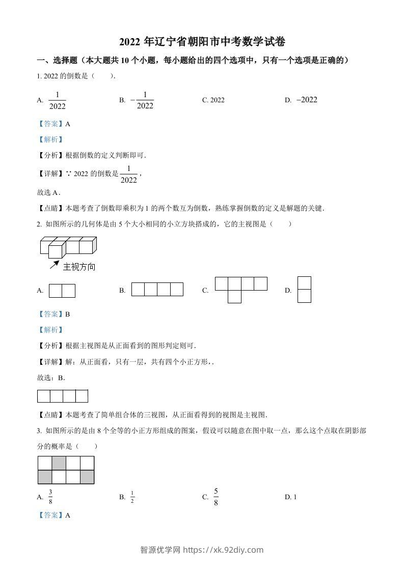 2022年辽宁省朝阳市中考数学真题（含答案）-智源优学网