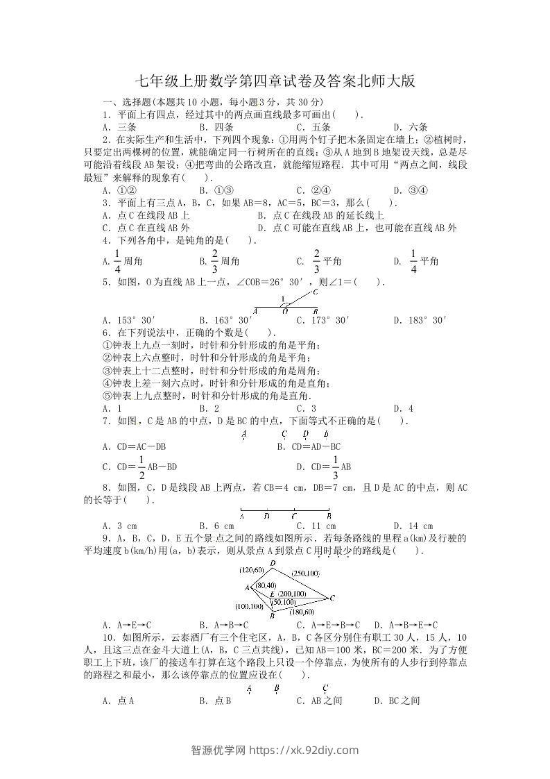 七年级上册数学第四章试卷及答案北师大版(Word版)-智源优学网