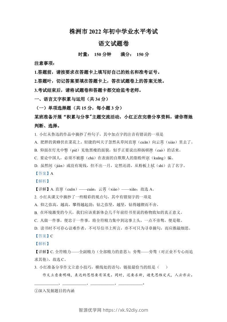 2022年湖南省株洲市中考语文真题（含答案）-智源优学网
