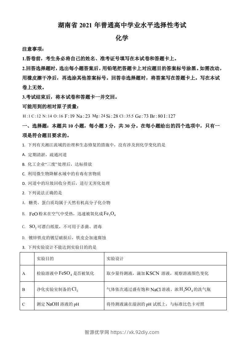 2021年高考化学试卷（湖南）（空白卷）-智源优学网