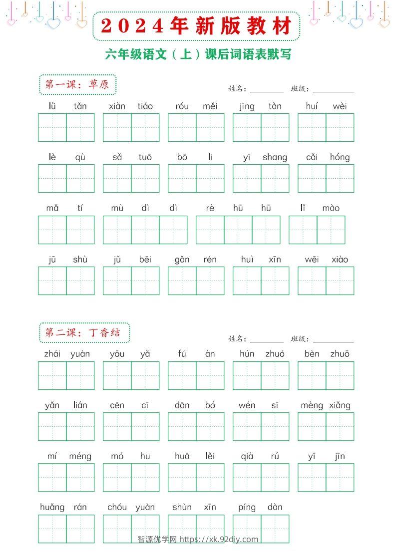【24新版】六上语文课后词语默写表-智源优学网