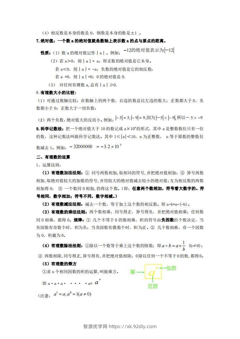 图片[2]-湘教版数学七年级上册知识点汇总-智源优学网