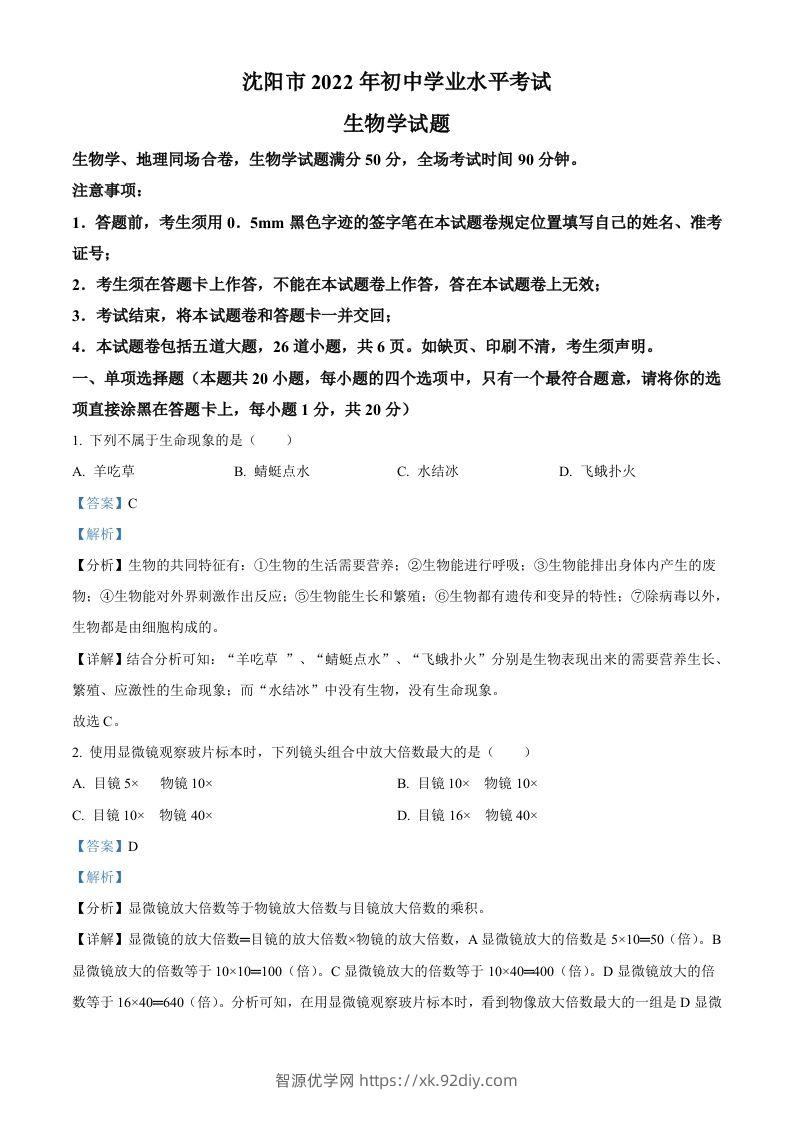 2022年辽宁省沈阳市生物中考真题（含答案）-智源优学网