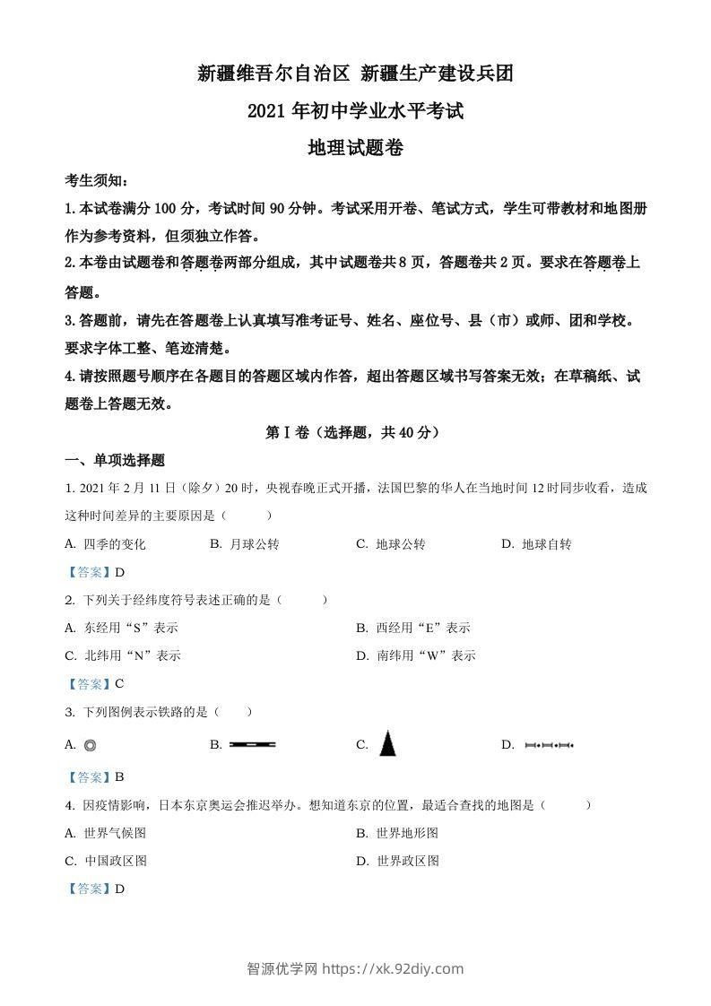 新疆维吾尔自治区、生产建设兵团2021年中考地理试题及答案-智源优学网
