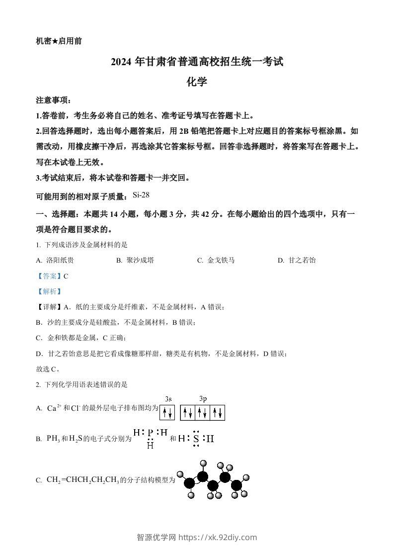 2024年高考化学试卷（甘肃）（含答案）-智源优学网