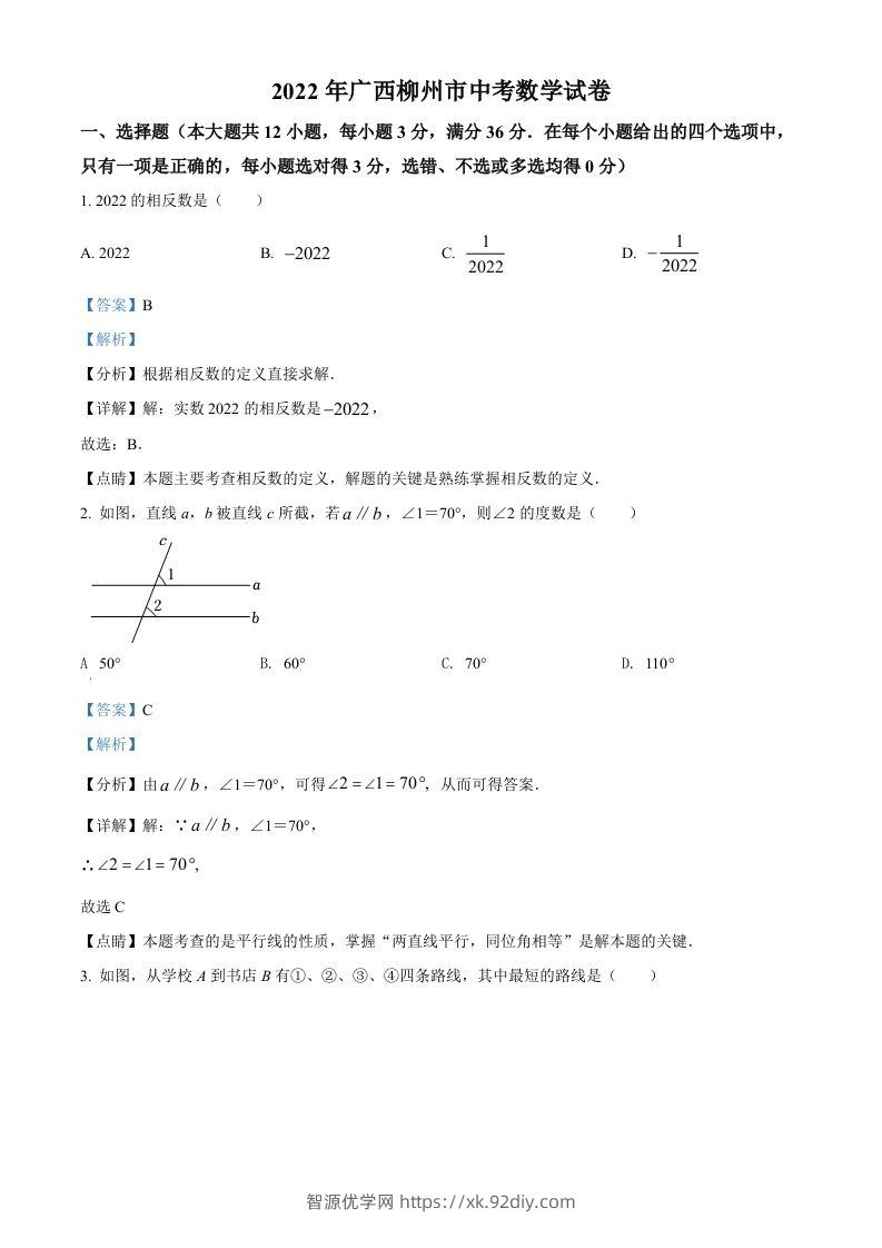 2022年广西柳州市中考数学真题（含答案）-智源优学网