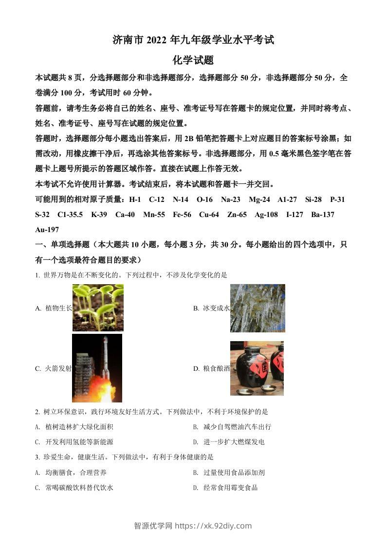 2022年山东省济南市中考化学真题（空白卷）-智源优学网