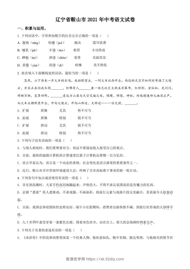 辽宁省鞍山市2021年中考语文试题（空白卷）-智源优学网