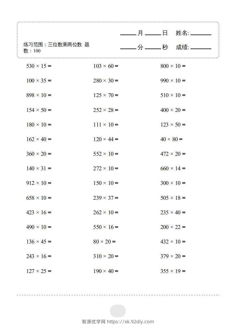 四年级上册数学口算题（三位数乘两位数）3000题-智源优学网