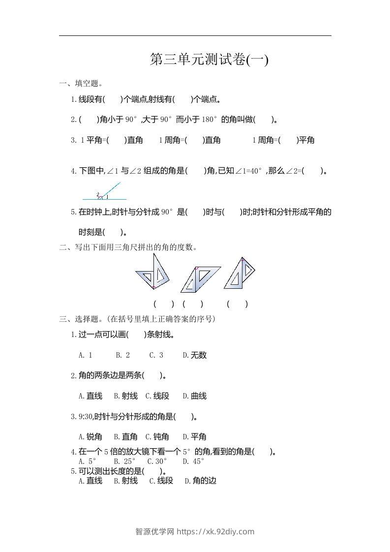 四（上）人教版数学三单元测试卷.1-智源优学网