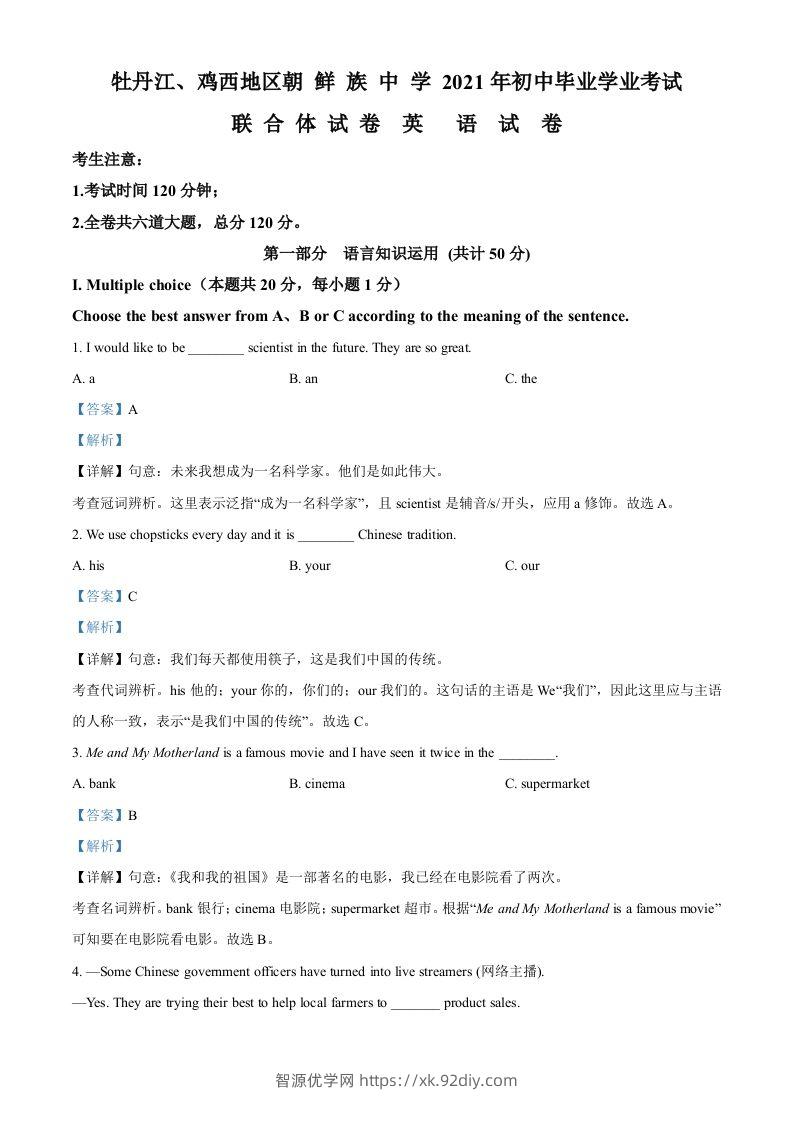 黑龙江省牡丹江、鸡西地区朝鲜族学校2021年中考英语试题（含答案）-智源优学网