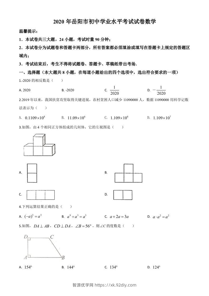 湖南省岳阳市2020年中考数学试题（空白卷）-智源优学网