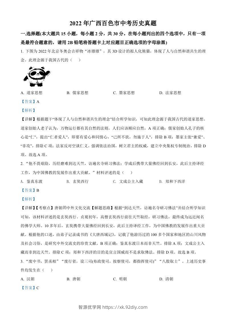 2022年广西百色市中考历史真题（含答案）-智源优学网