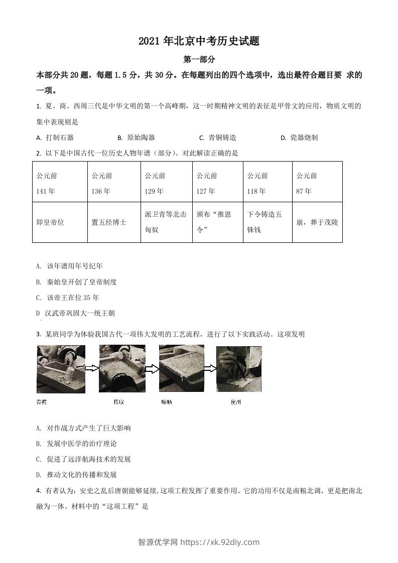 北京市2021年中考历史试题（空白卷）-智源优学网
