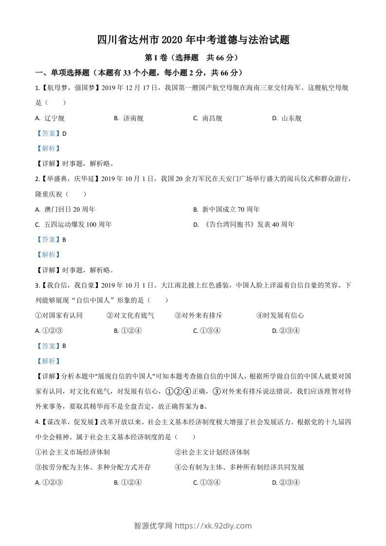 四川省达州市2020年中考道德与法治试题（含答案）-智源优学网