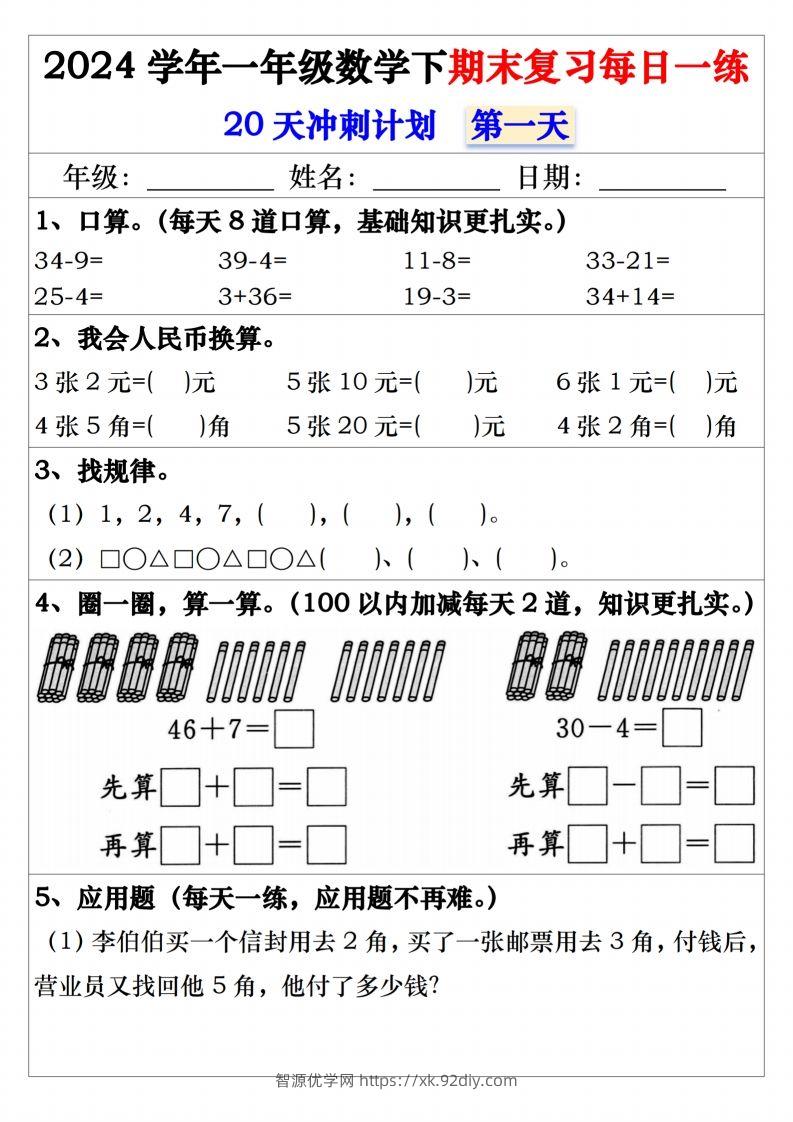 一年级数学下册期末复习20天冲刺每日一练-智源优学网