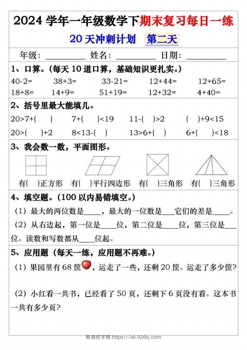 图片[2]-一年级数学下册期末复习20天冲刺每日一练-智源优学网