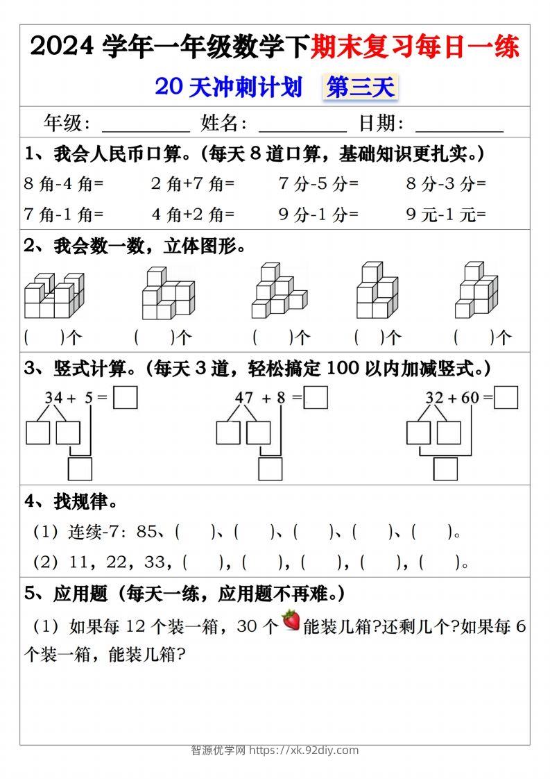 图片[3]-一年级数学下册期末复习20天冲刺每日一练-智源优学网