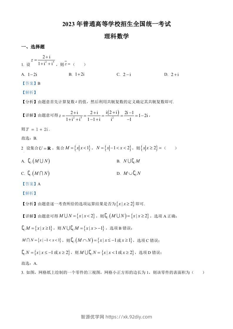 2023年高考数学试卷（理）（全国乙卷）（含答案）-智源优学网