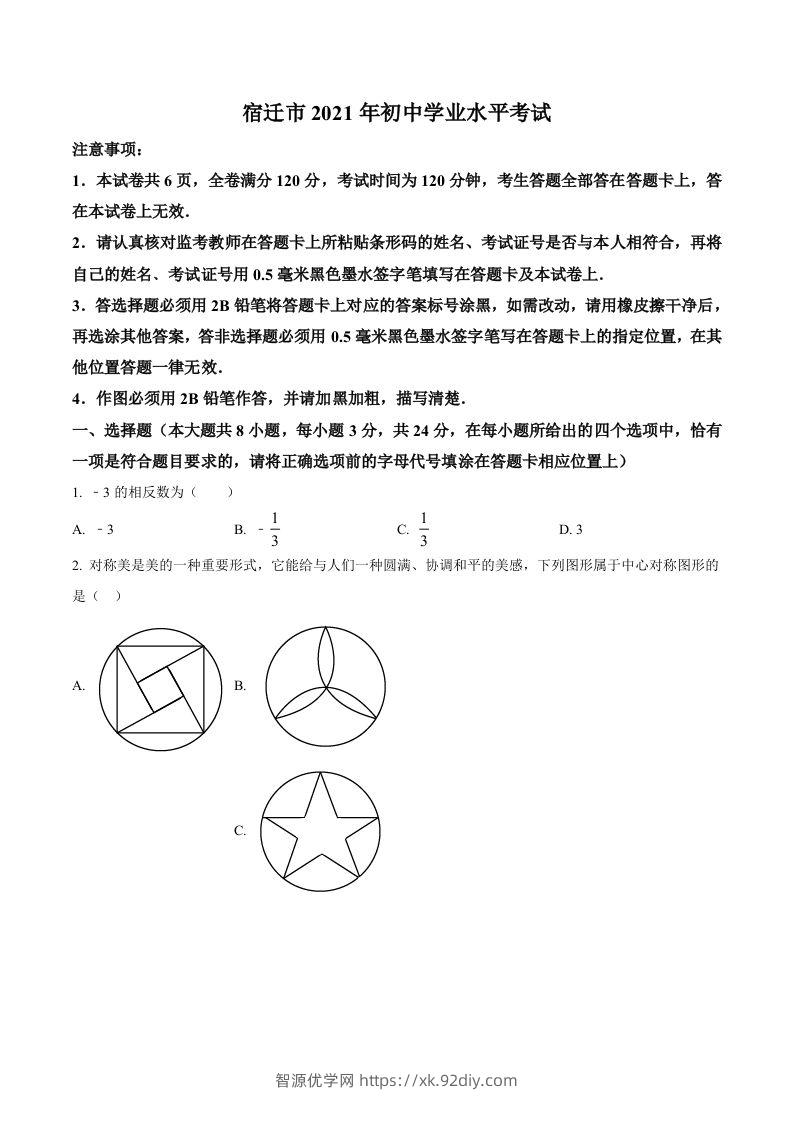 江苏省宿迁市2021年中考数学真题（空白卷）-智源优学网