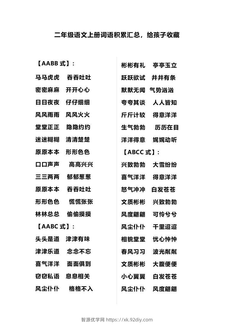 二（上）语文多类词语积累汇总-智源优学网